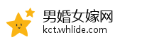 男婚女嫁网